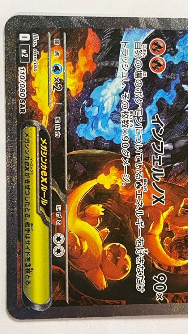 SAR インフェルノX メガリザードンX ex 110/080