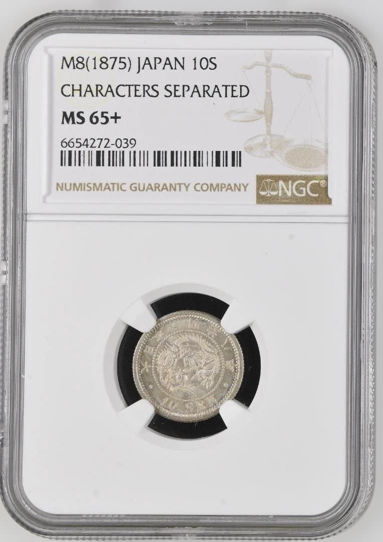 明治8年後期　龍10銭銀貨 MS65+トーン