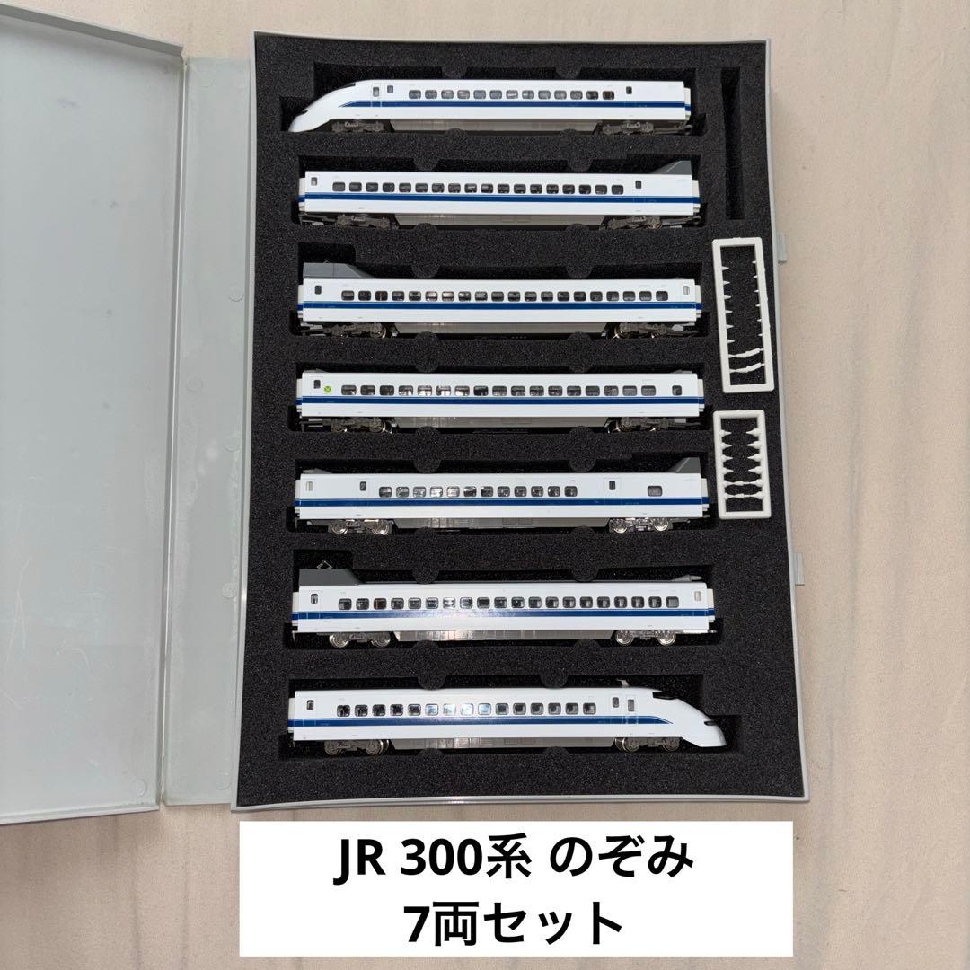 渡*曜様 TOMIX JR300系 東海道・山陽新幹線(のぞみ) 7両セット ト
