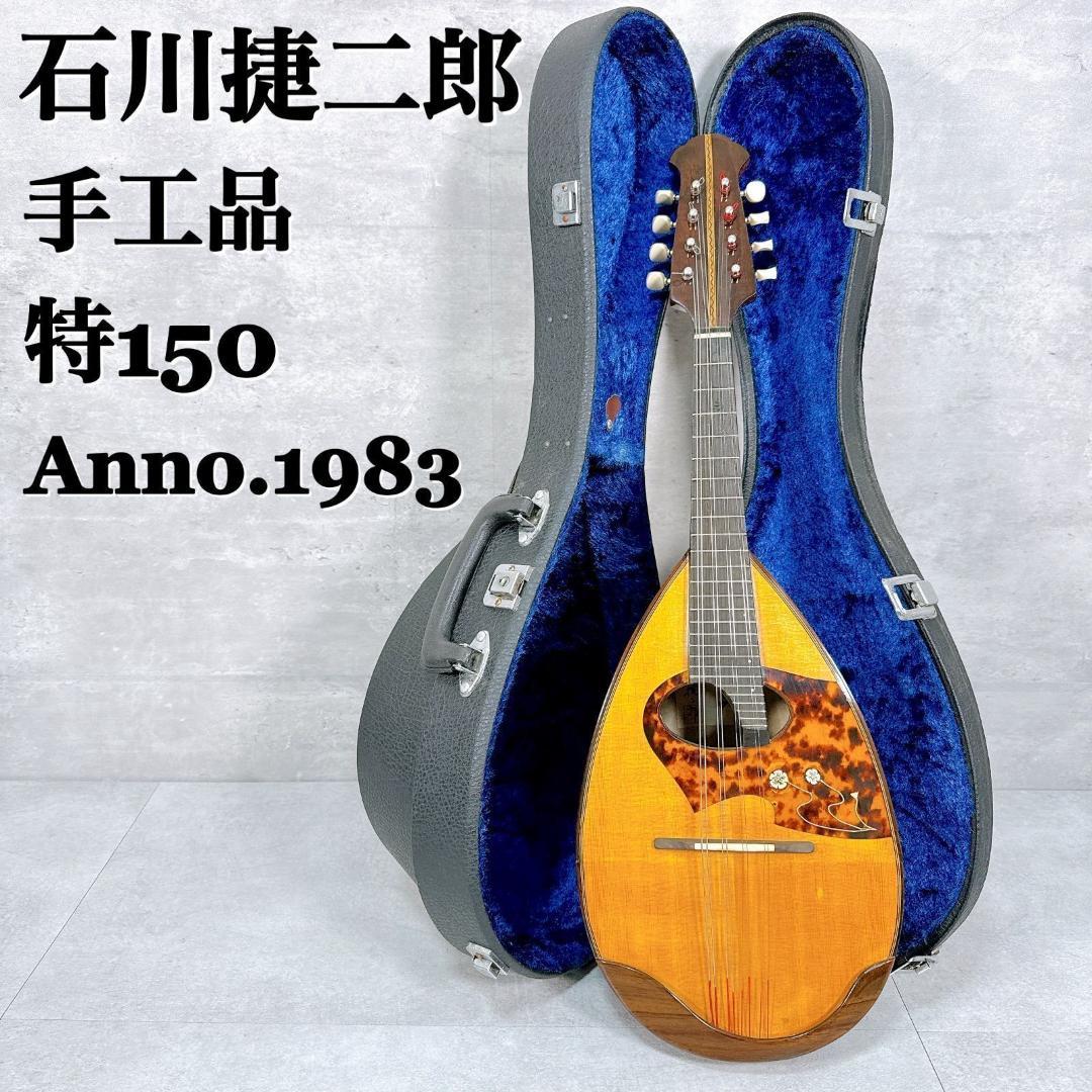マンドリン 石川捷二郎 手工品 特150 Anno1983 弦楽器 【K063】