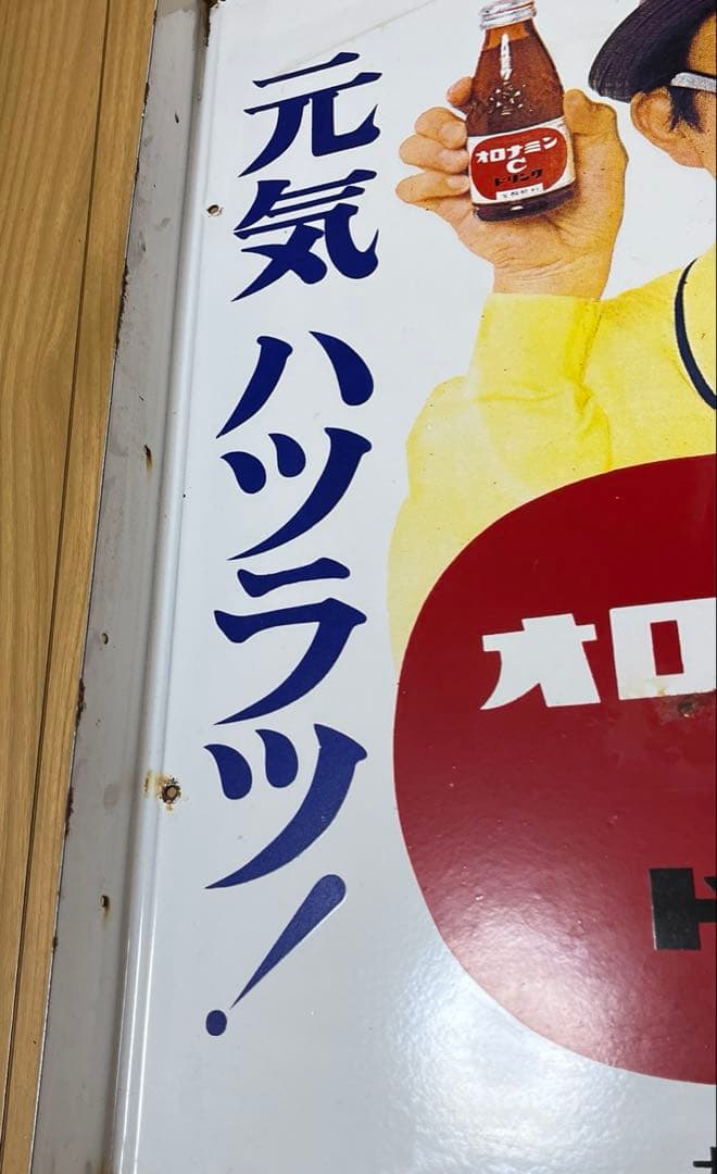 昭和レトロ オロナミンC 看板 ブリキ 両面印刷 大村崑当時物 60×40cm