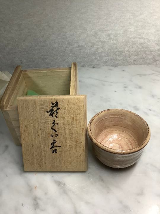 萩焼　ぐい呑　十四代　板倉新兵衛作