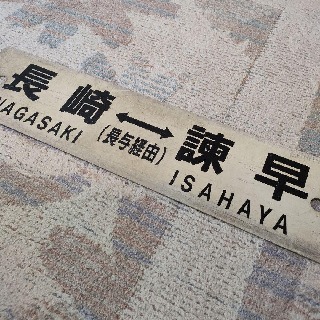 JR　国鉄　行先板　長崎　諫早