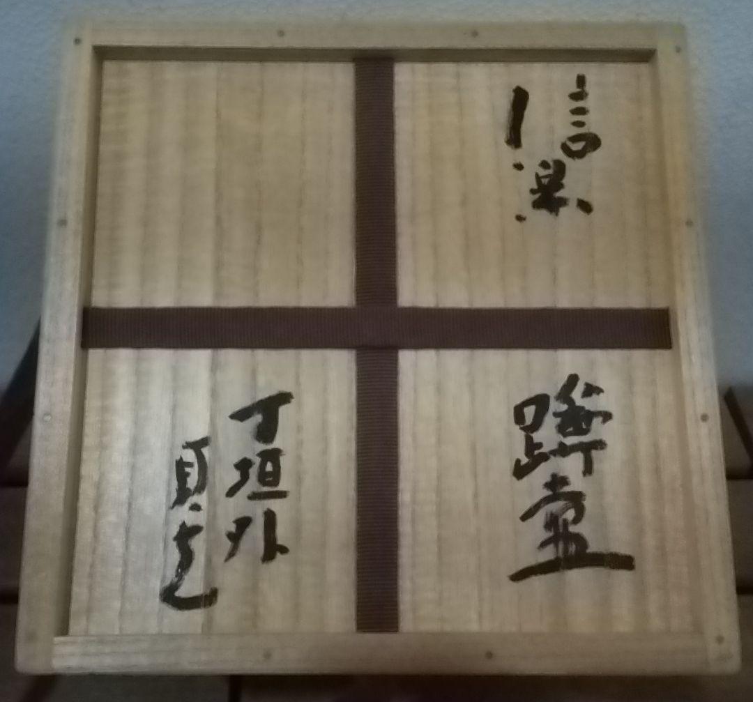 杉本貞光 信楽 蹲壺