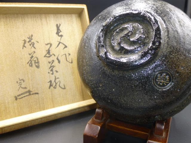 楽吉左衛門　七代　長入　黒茶碗／銘「磯翁」／裏千家十三代　不識齋極め箱