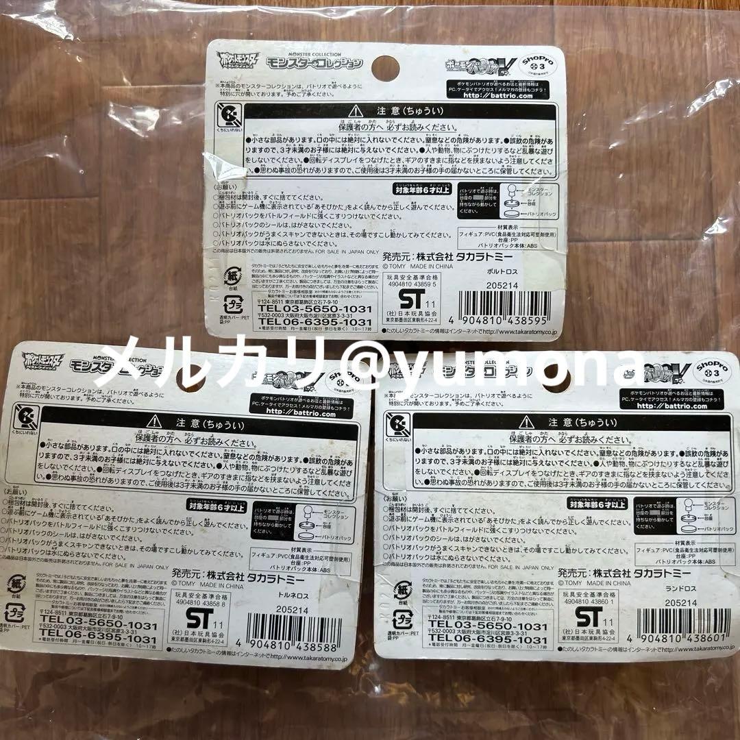 モンスターコレクション バトリオV ボルトロス・トルネロス・ランドロス 3個