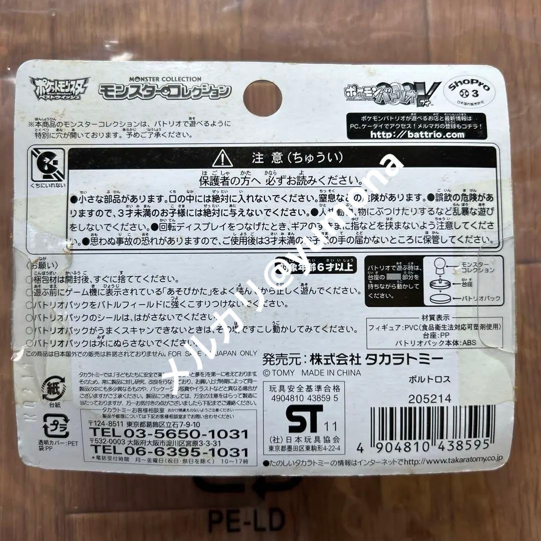 モンスターコレクション バトリオV ボルトロス・トルネロス・ランドロス 3個