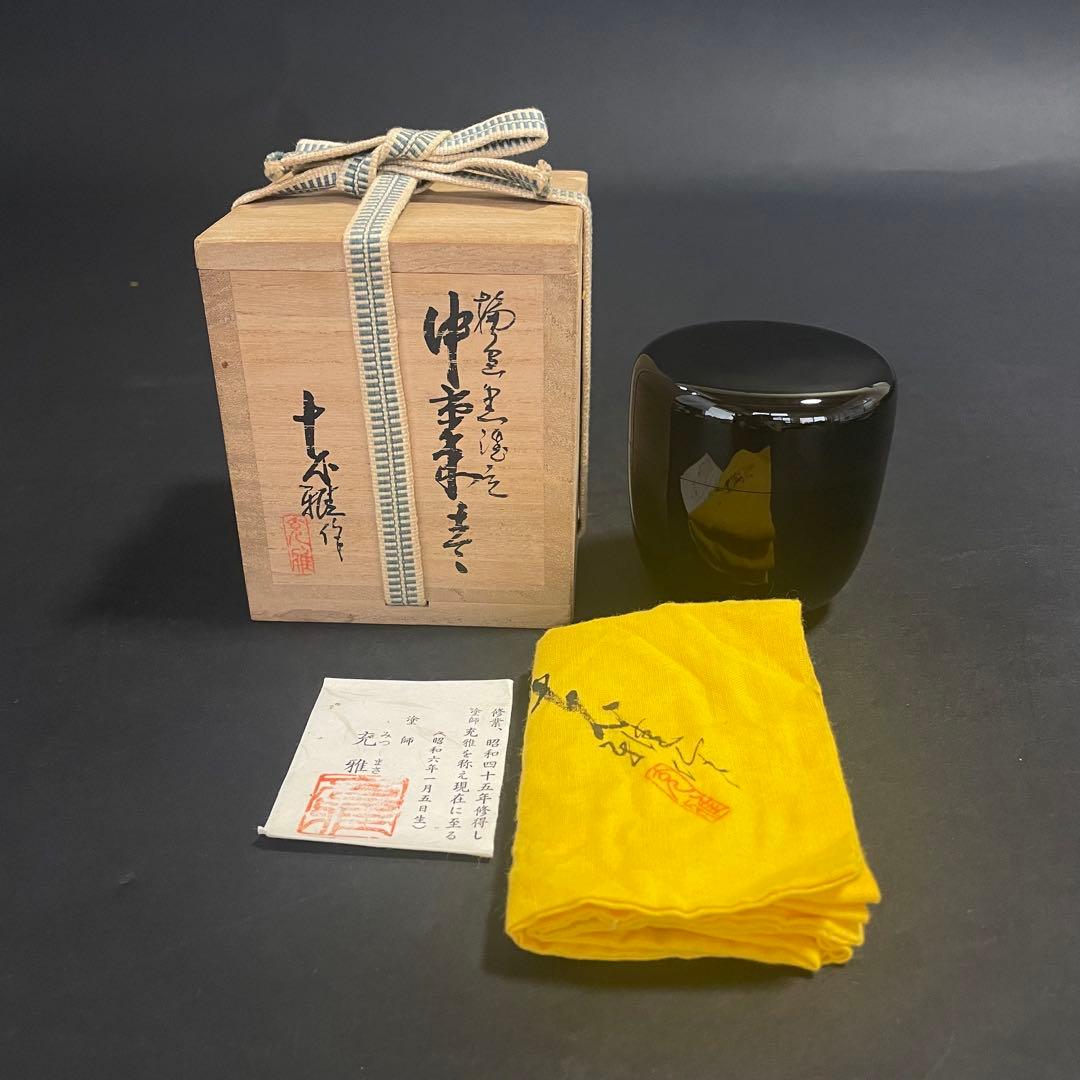 輪島黒漆塗 中棗 川岸充 栞 共布 共箱 茶道具
