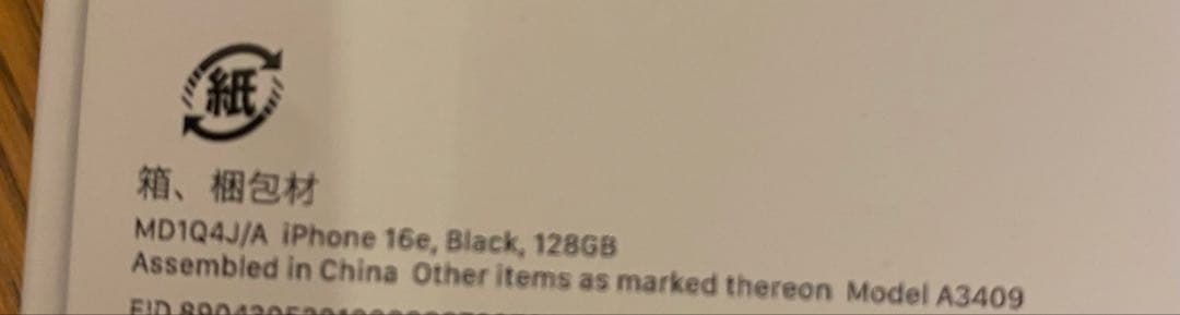 スマートフォン本体 iPhone16e