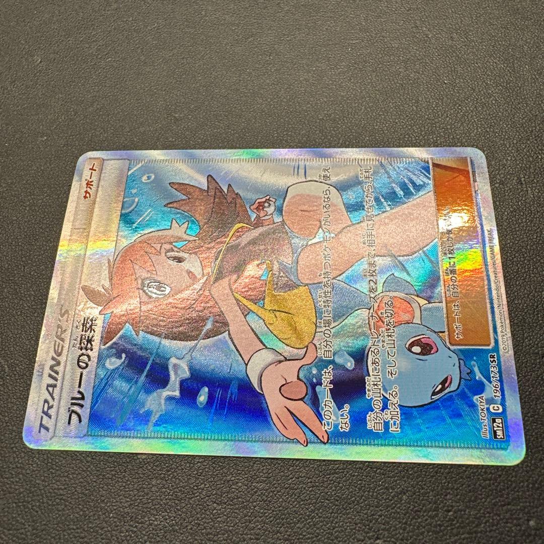 ブルーの探索 196/173 SR SM12a