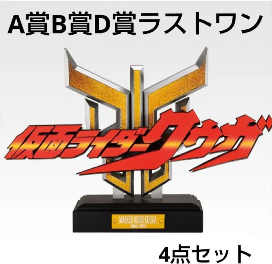 R*o様 仮面ライダークウガ一番くじ　A賞 B賞 D賞 ラストワン賞 ４点セット