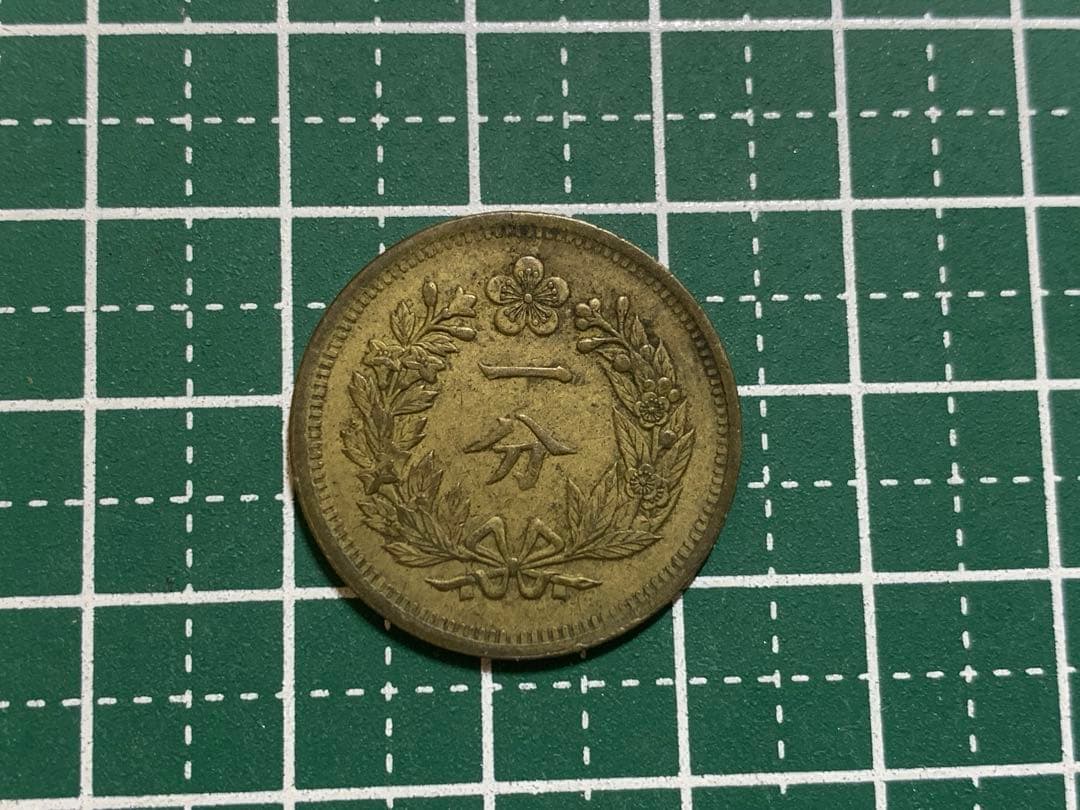 大朝鮮　開国五百一年　一分　1FUN 1枚