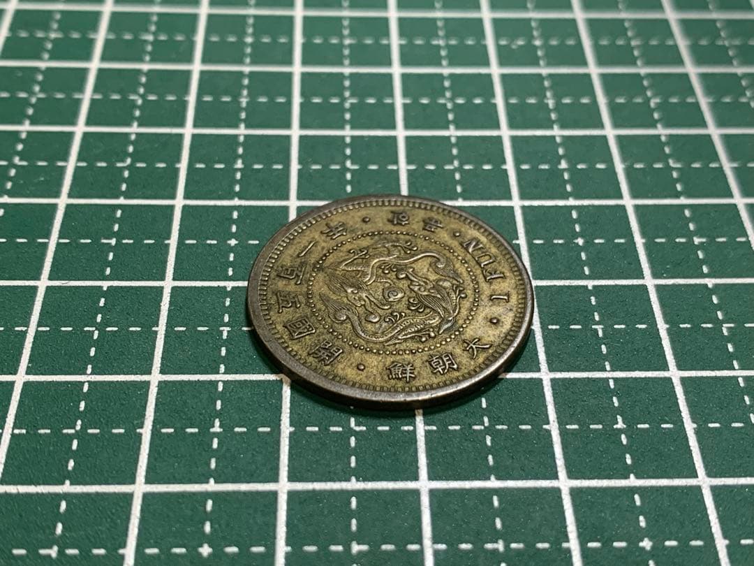 大朝鮮　開国五百一年　一分　1FUN 1枚