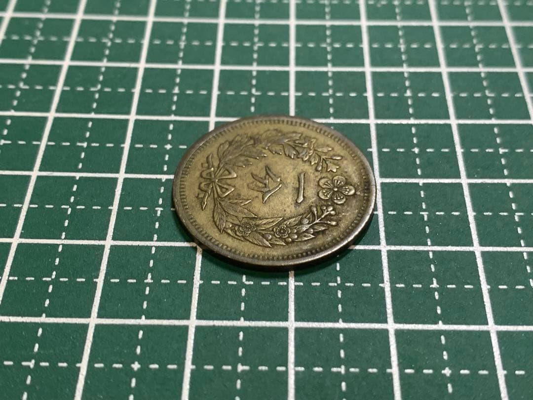 大朝鮮　開国五百一年　一分　1FUN 1枚