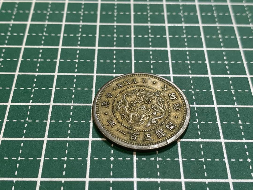 大朝鮮　開国五百一年　一分　1FUN 1枚