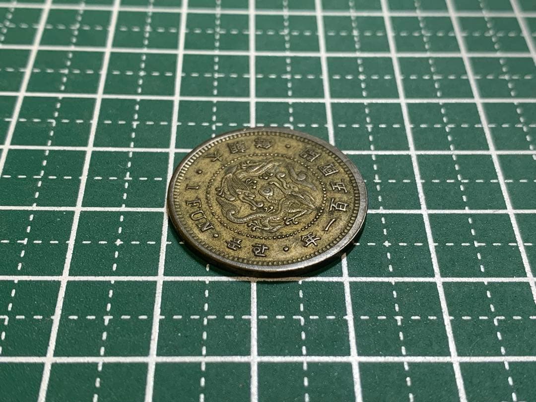 大朝鮮　開国五百一年　一分　1FUN 1枚