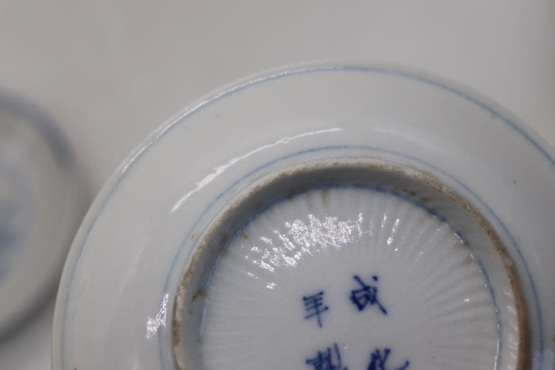 中国　染付　小皿4点　成化年製　易経　送料込み250124