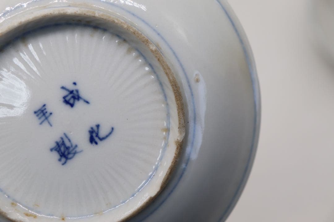 中国　染付　小皿4点　成化年製　易経　送料込み250124