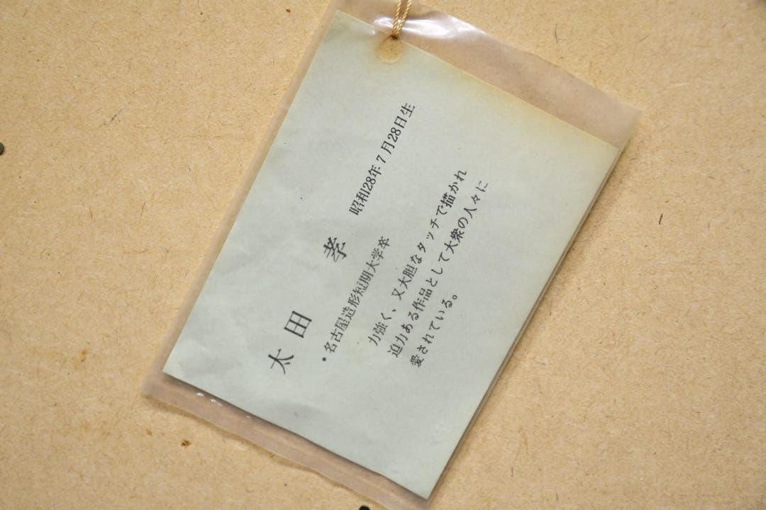 EHK88 真作保証 太田孝 信州風景 10号 油彩画 額装 肉筆 風景画