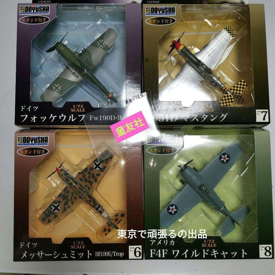 童友社 1/72 塗装済み完成品 フォッケウルフ Fw190D-9　マスタング