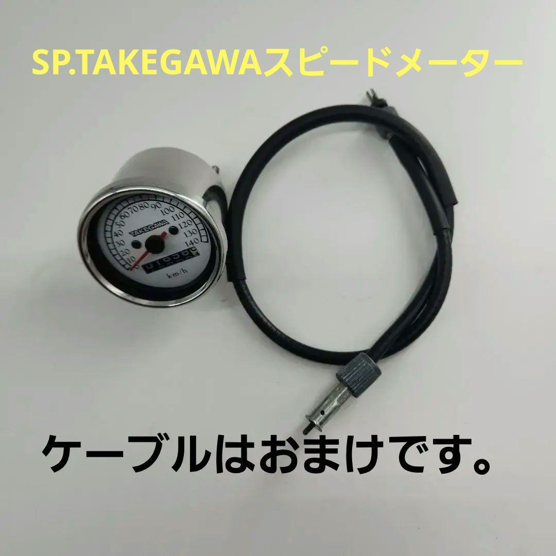 TAKEGAWA-スピードメーター、ケーブルセット中古品送料無料、即納いたします