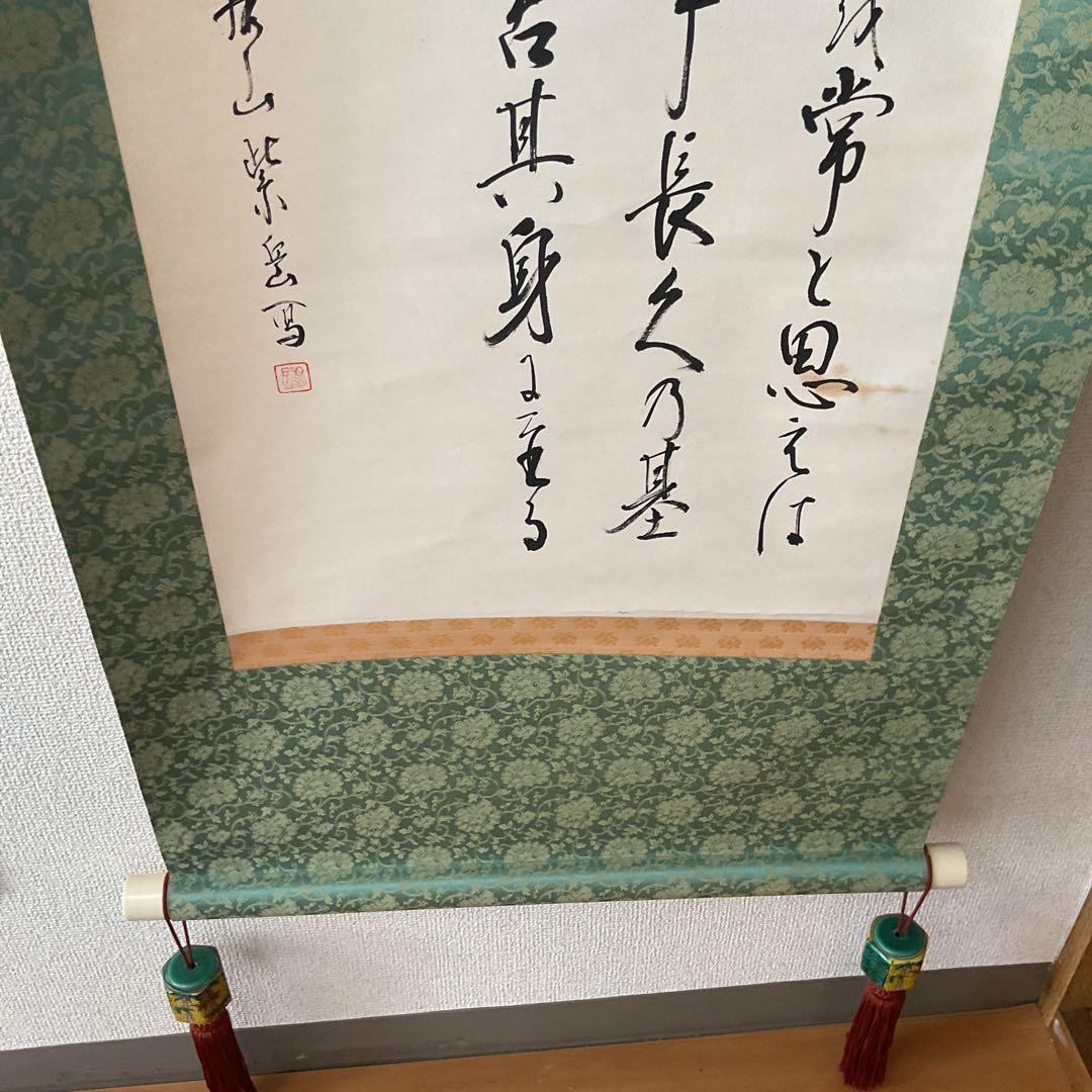 家康公遺訓書 紙本掛け軸 紫岳筆 緞子表具仕立て