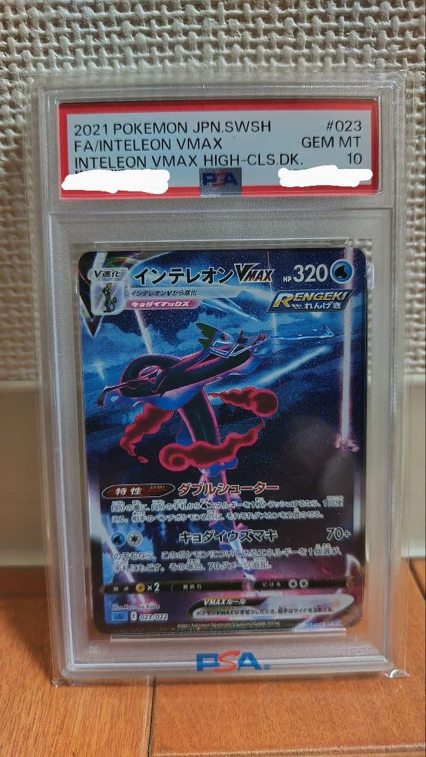 【PSA10】インテレオンVMAX #023 Inteleon sa