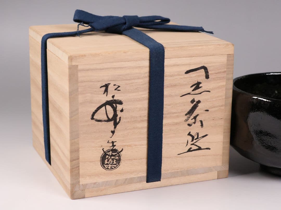 茶道具 三代 佐々木松楽造 黒楽 茶碗 楽焼 共箱 共布 京都 陶芸【MB80】