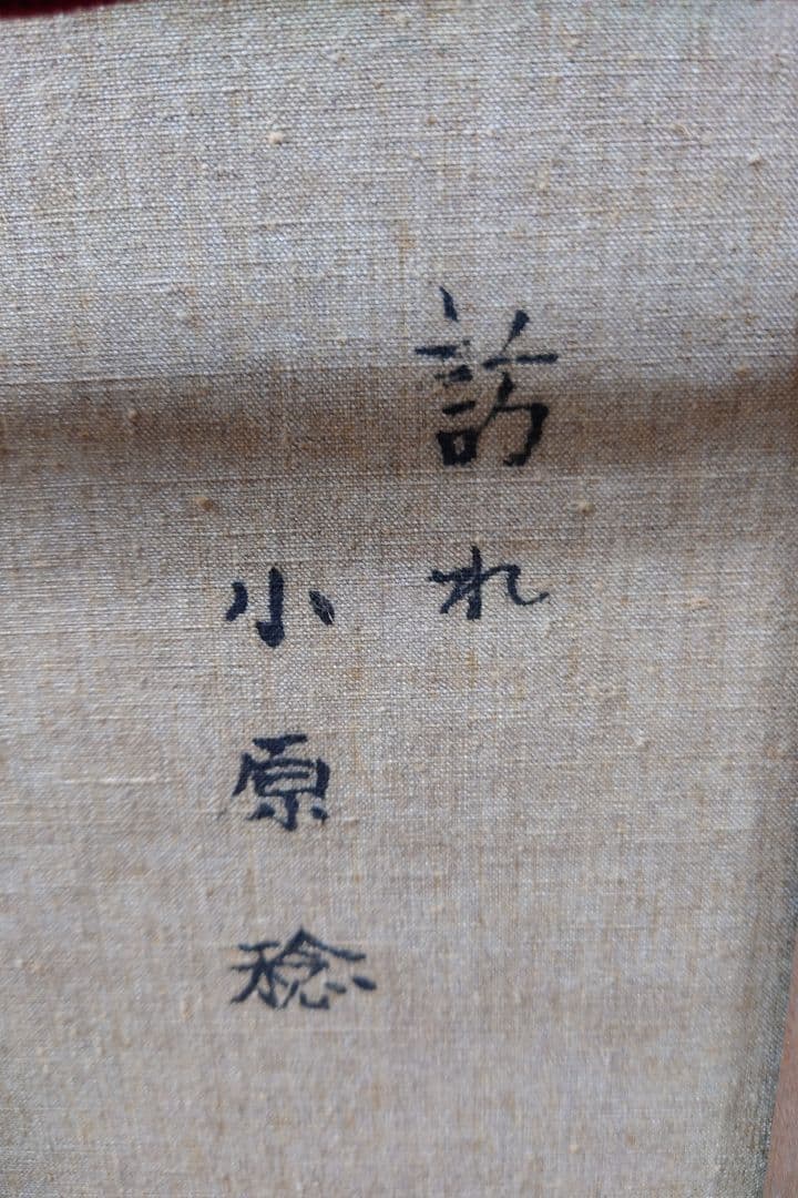小原 稔 [ 訪れ ] 真筆 絵画 油絵 真作 油彩