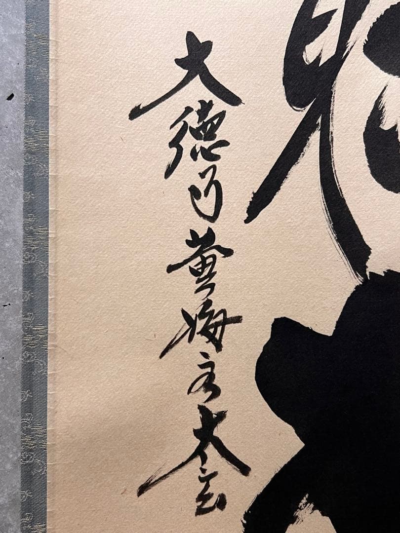 小林太玄 書「閑坐聴松風」 大徳寺 黄梅院 臨済宗 掛軸 掛け軸 茶掛 直筆