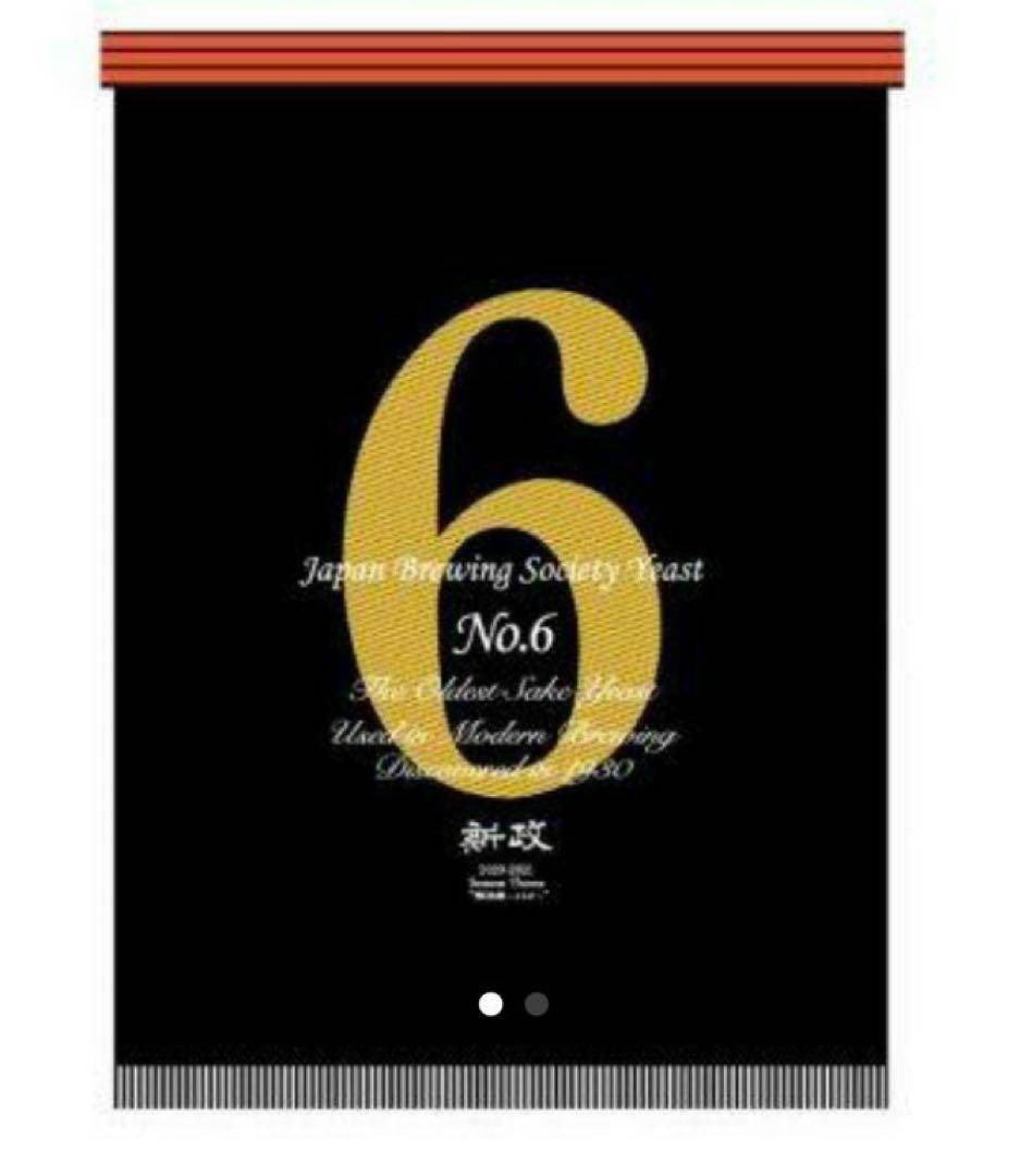 【新品】　新政　No.6 前掛け　エプロン