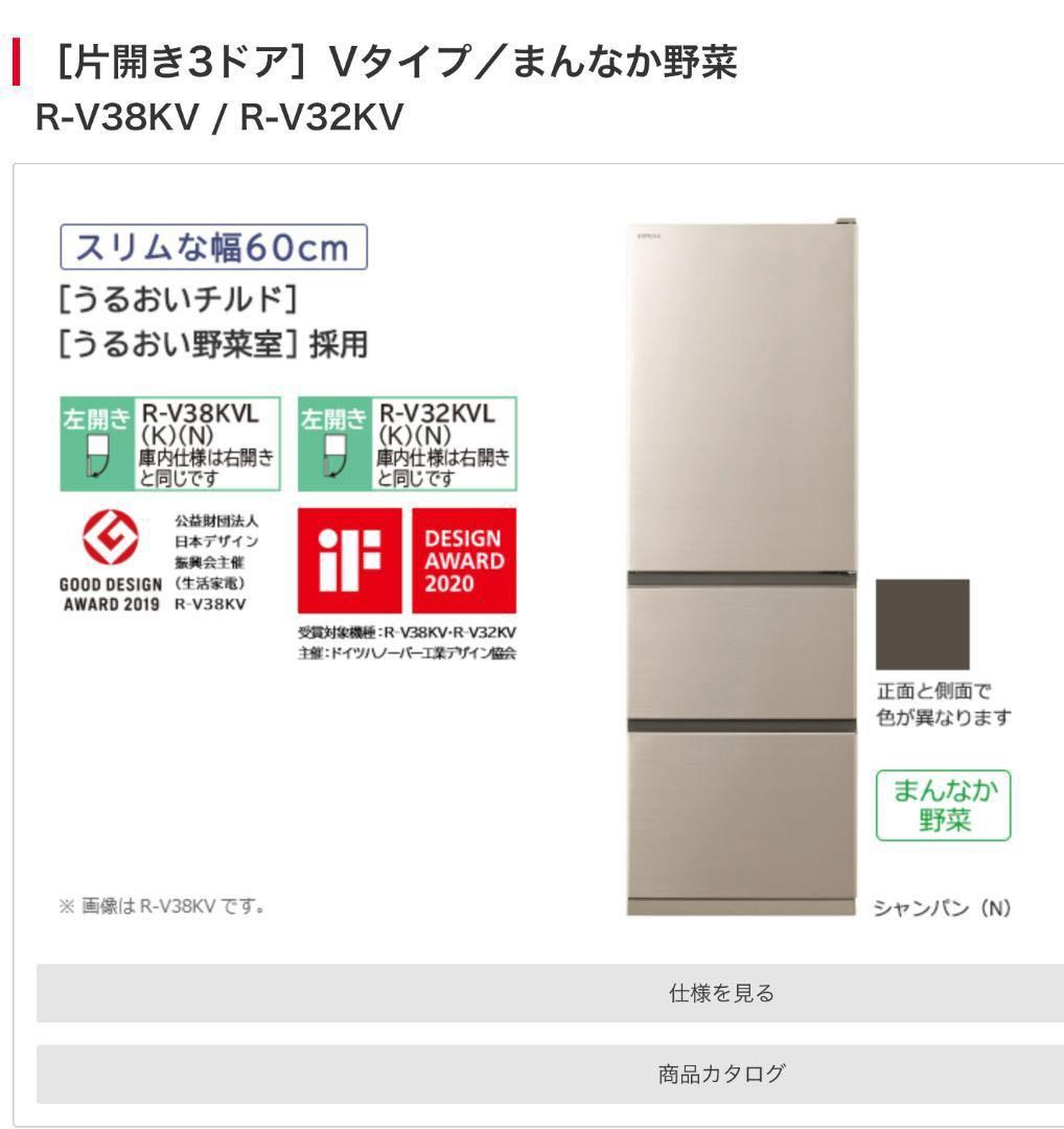 HITACHI 冷蔵庫2020年製・まんなか野菜 R-V38KV、R-V32KV