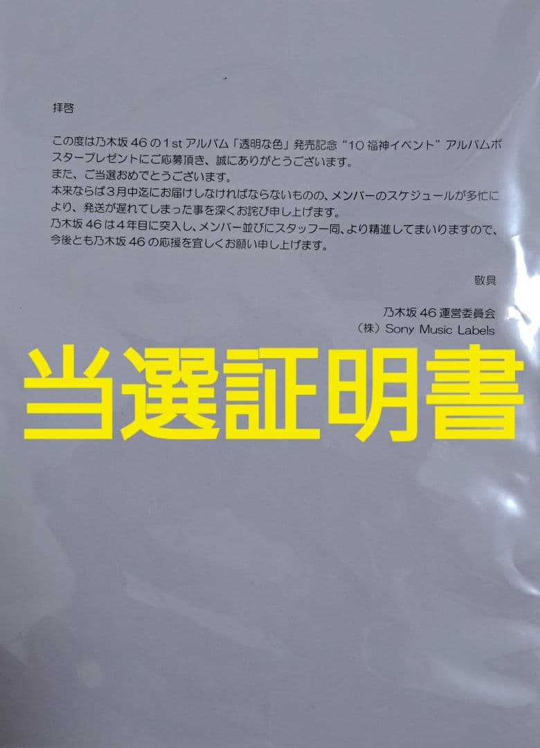 【超希少】乃木坂46 1stアルバム『透明な色』全メンバー直筆サイン入りポスター