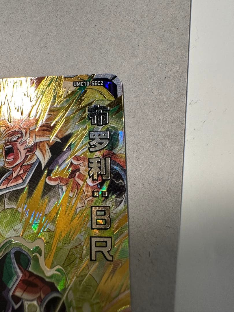 ドラゴンボールヒーローズ UMC10-SEC2 ブロリー:BR