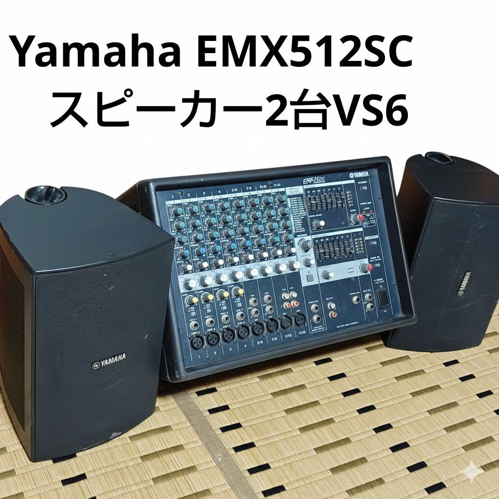 YAMAHA EMX512SC パワードミキサー スピーカーセット VS6