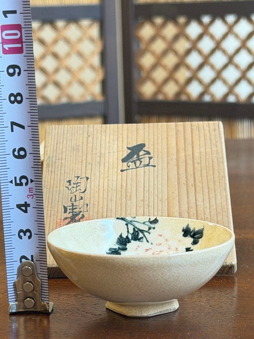 初代伊東陶山　盃