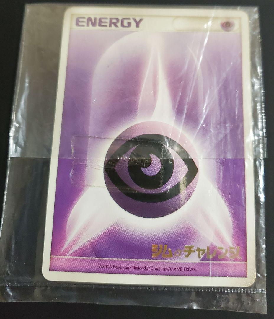 基本悪エネルギー 基本超エネルギー ジムチャレンジ 未開封 プロモ