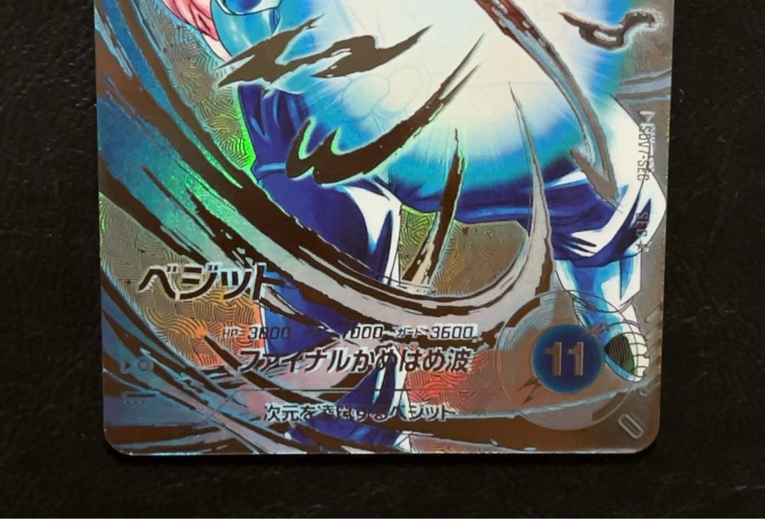 ドラゴンボールスーパーダイバーズ SDV7 SEC ベジット パラレル