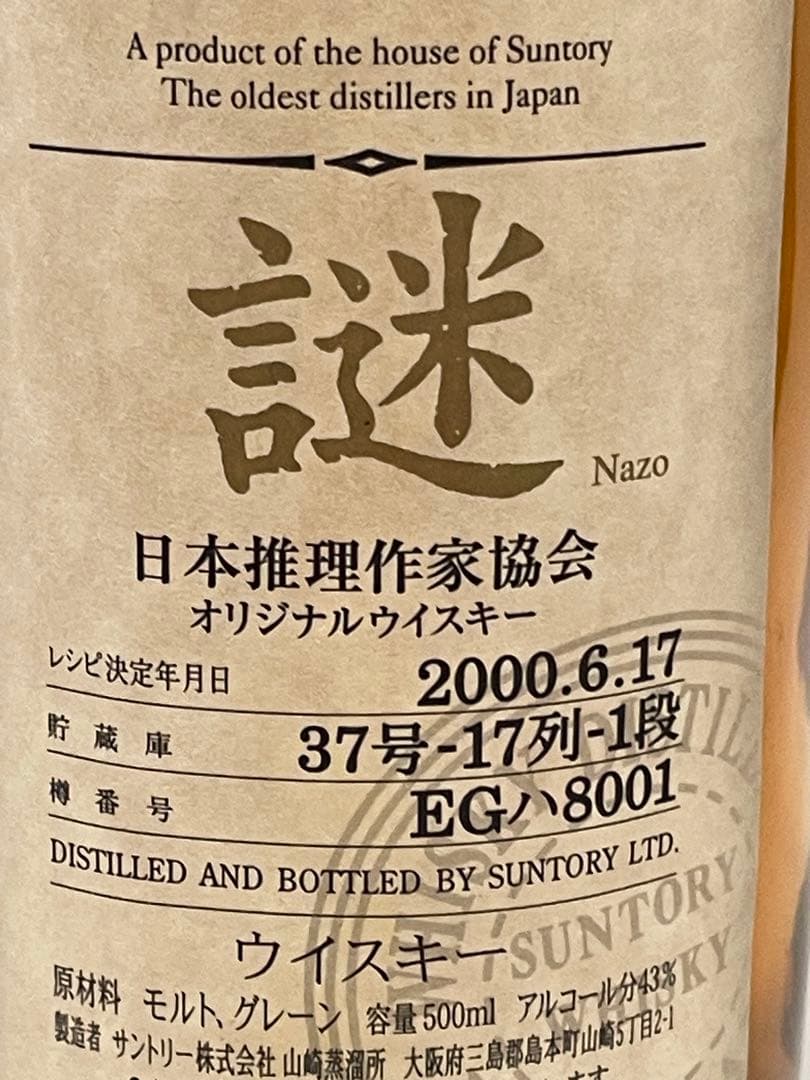 【未開封・箱付き】サントリーウイスキー【シングルモルト＆ミステリー・謎2000】