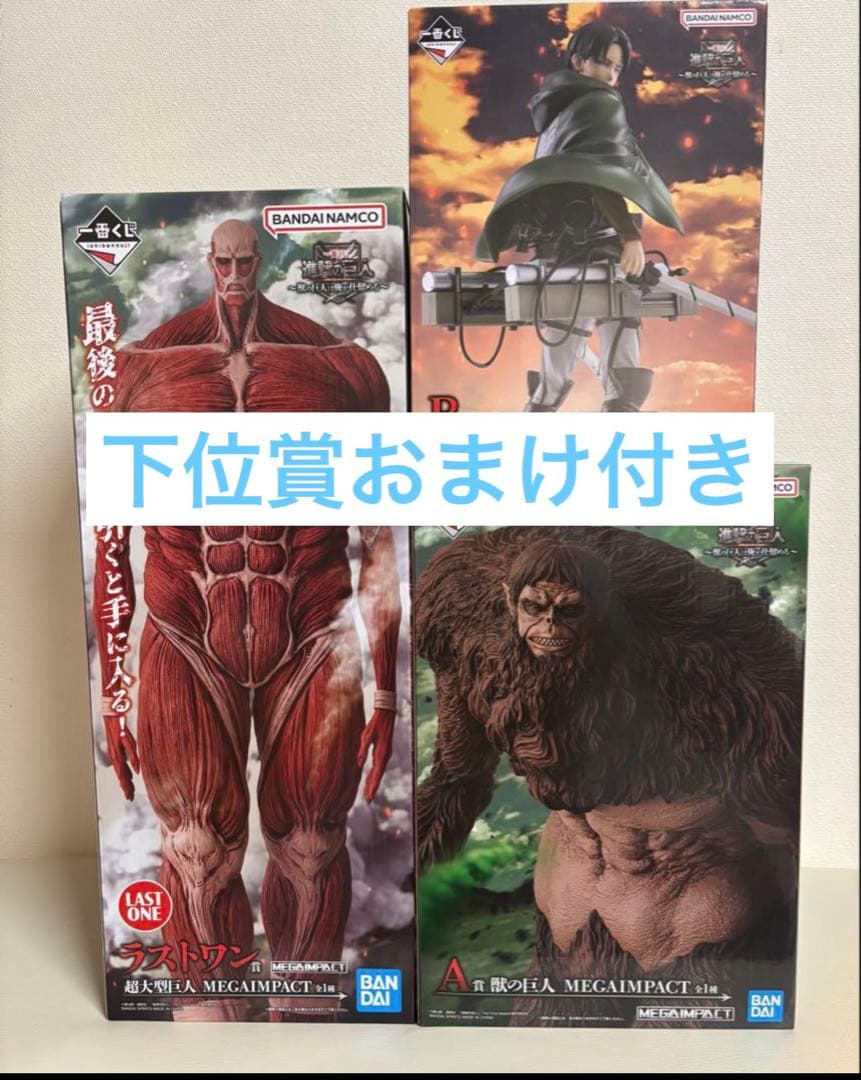 一番くじ 進撃の巨人 フィギュア 上位賞コンプセット 下位賞おまけつき