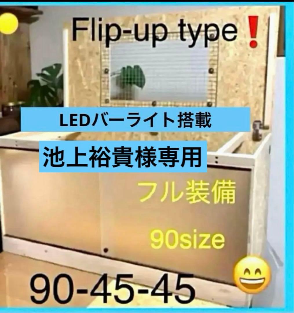 池上裕貴 □90サイズ爬虫類ゲージ、爬虫類ケージ、リクガメ、フトアゴ