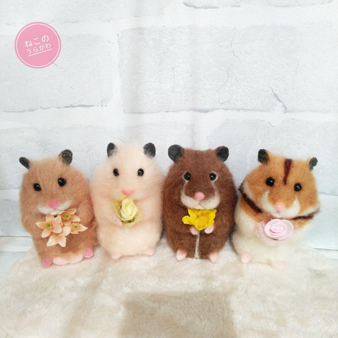 ♥️羊毛フェルト♥️ハムスターちゃん×4♪
