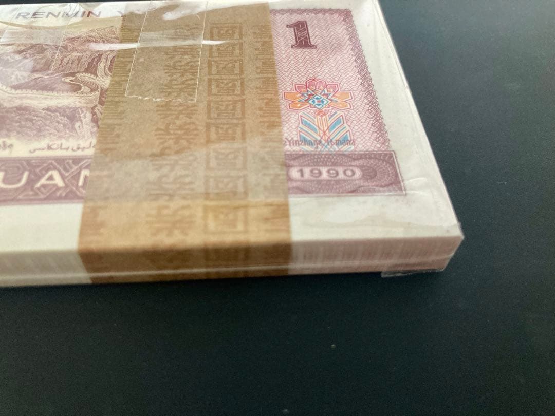 【中国旧紙幣】新品　1990年1元紙幣100枚連番　本物保証