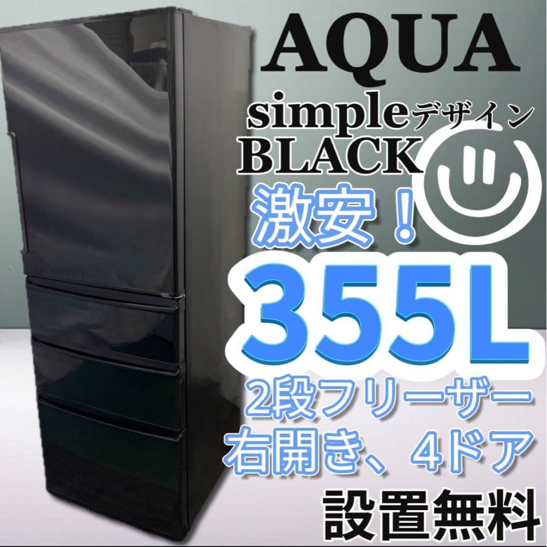 ★751　AQUA　設置無料　大型　冷蔵庫　　300-400ℓ　右開　安い　綺麗