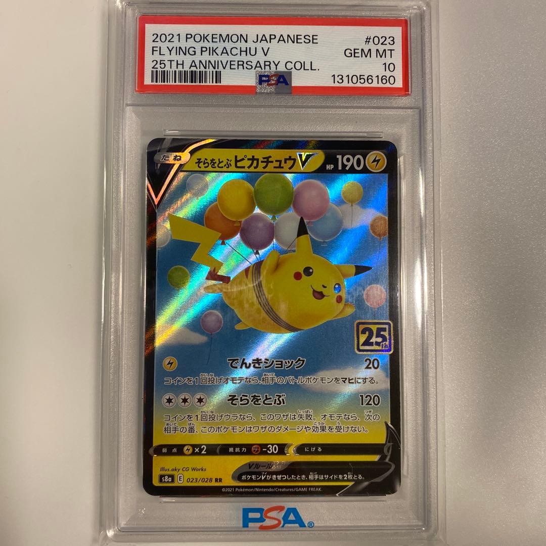 そらをとぶピカチュウV RR S8a 25th ANNIVERSARY COL…