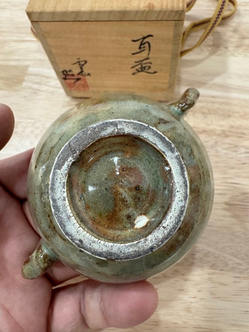 雲仙焼き　耳盃　　石川照　作