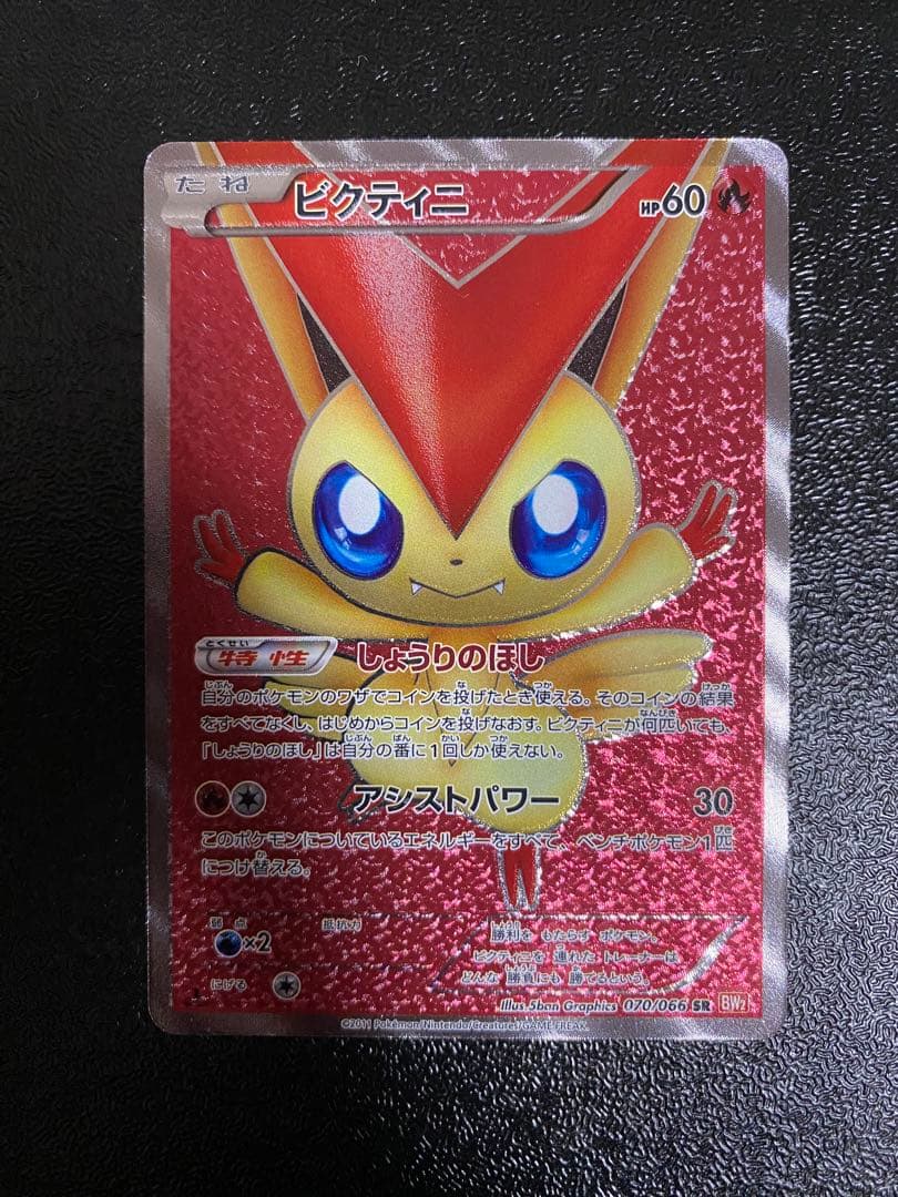【稀少】ポケモンカード ビクティニ 1ed 【美品】