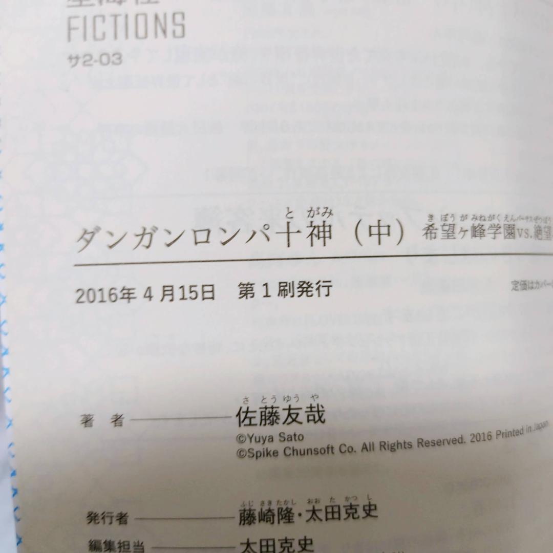 ダンガンロンパ 十神 霧切 ゼロ 小説 8冊セット★星海社FICTIONS