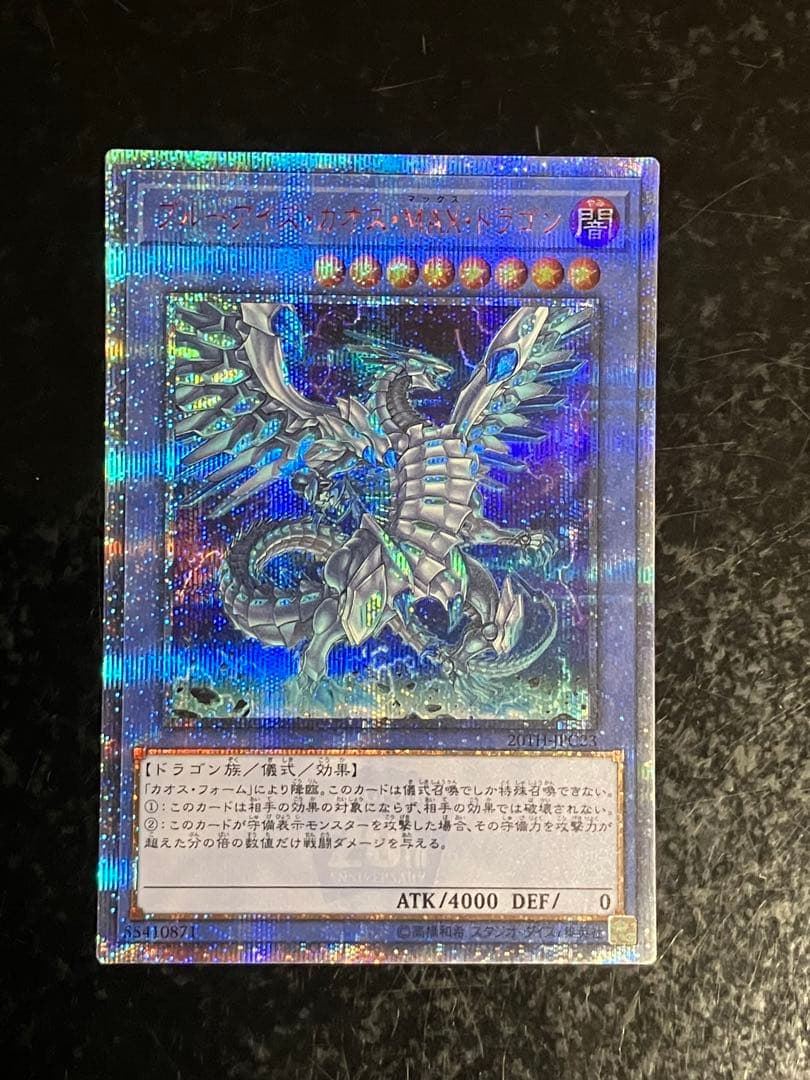 ブルーアイズ・カオス・MAX・ドラゴン　20th