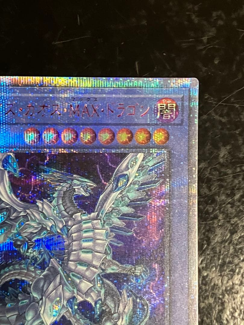 ブルーアイズ・カオス・MAX・ドラゴン　20th